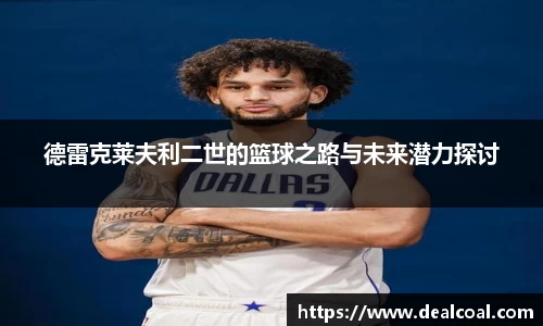 德雷克莱夫利二世的篮球之路与未来潜力探讨