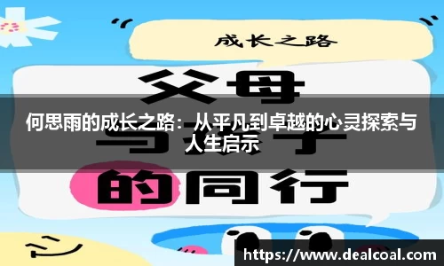 何思雨的成长之路：从平凡到卓越的心灵探索与人生启示