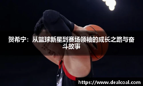 贺希宁：从篮球新星到赛场领袖的成长之路与奋斗故事