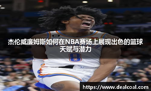 杰伦威廉姆斯如何在NBA赛场上展现出色的篮球天赋与潜力