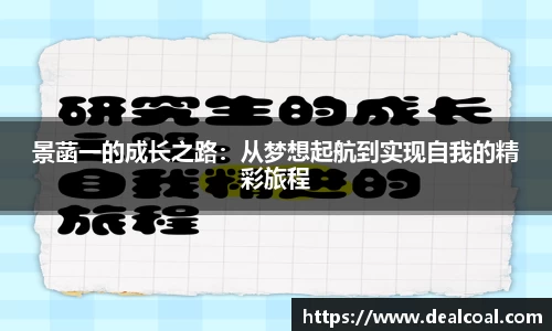 景菡一的成长之路：从梦想起航到实现自我的精彩旅程