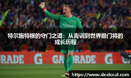 特尔施特根的守门之道：从青训到世界级门将的成长历程