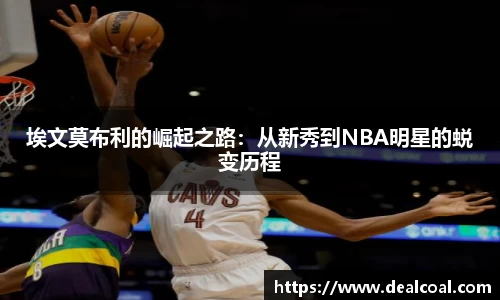 埃文莫布利的崛起之路：从新秀到NBA明星的蜕变历程