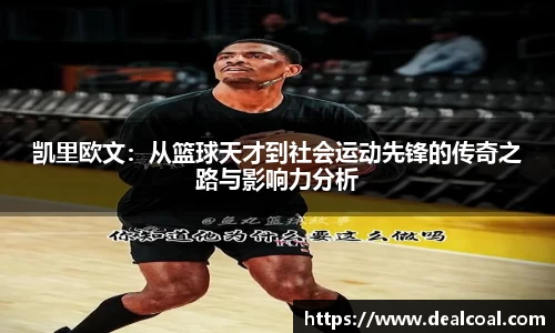 凯里欧文：从篮球天才到社会运动先锋的传奇之路与影响力分析