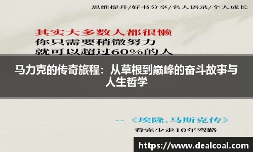 马力克的传奇旅程：从草根到巅峰的奋斗故事与人生哲学