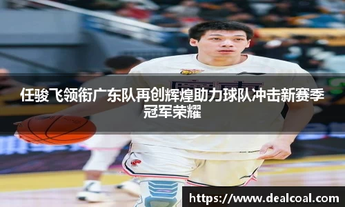 任骏飞领衔广东队再创辉煌助力球队冲击新赛季冠军荣耀