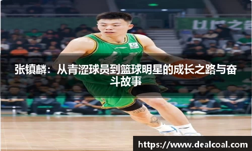 张镇麟：从青涩球员到篮球明星的成长之路与奋斗故事