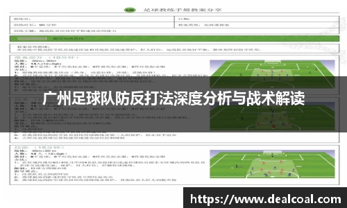 广州足球队防反打法深度分析与战术解读