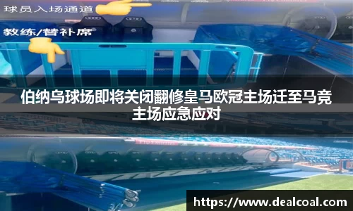 伯纳乌球场即将关闭翻修皇马欧冠主场迁至马竞主场应急应对