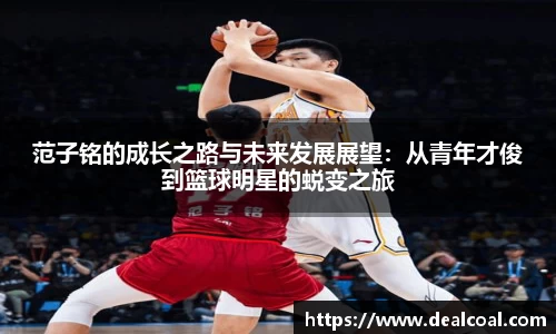范子铭的成长之路与未来发展展望：从青年才俊到篮球明星的蜕变之旅